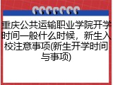 重庆公共运输职业学院开学时间一般什么时候，新生入校注意事项(新生开学时间与事项)