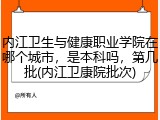 内江卫生与健康职业学院在哪个城市，是本科吗，第几批(内江卫康院批次)
