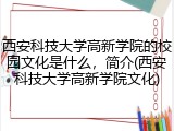 西安科技大学高新学院的校园文化是什么，简介(西安科技大学高新学院文化)