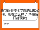 毕节职业技术学院的口碑如何，现在怎么样了(毕职院口碑现状)