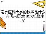南京医科大学的校徽是什么，有何来历(南医大校徽来历)