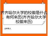 齐齐哈尔大学的校徽是什么，有何来历(齐齐哈尔大学校徽来历)