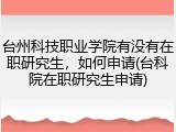 台州科技职业学院有没有在职研究生，如何申请(台科院在职研究生申请)