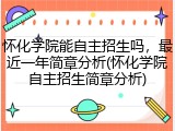 怀化学院能自主招生吗，最近一年简章分析(怀化学院自主招生简章分析)