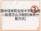 南京信息职业技术学院宿舍一般是怎么分配的(宿舍分配方式)