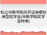 私立华联学院共开设有哪些类型奖学金(华联学院奖学金种类)
