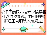 浙江工商职业技术学院是否可以进校参观，有何限制(浙江工商职院入校规定)