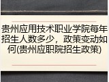 贵州应用技术职业学院每年招生人数多少，政策变动如何(贵州应职院招生政策)