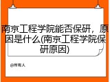 南京工程学院能否保研，原因是什么(南京工程学院保研原因)