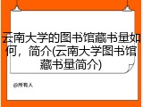 云南大学的图书馆藏书量如何，简介(云南大学图书馆藏书量简介)