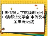 中国传媒大学就读期间可以申请哪些奖学金(中传奖学金申请类型)