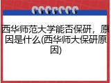 西华师范大学能否保研，原因是什么(西华师大保研原因)