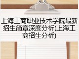 上海工商职业技术学院最新招生简章深度分析(上海工商招生分析)