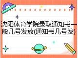 沈阳体育学院录取通知书一般几号发放(通知书几号发)