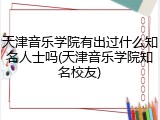 天津音乐学院有出过什么知名人士吗(天津音乐学院知名校友)