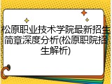 松原职业技术学院最新招生简章深度分析(松原职院招生解析)