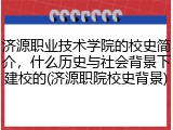 济源职业技术学院的校史简介，什么历史与社会背景下建校的(济源职院校史背景)