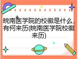 皖南医学院的校徽是什么，有何来历(皖南医学院校徽来历)