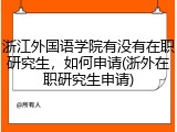 浙江外国语学院有没有在职研究生，如何申请(浙外在职研究生申请)