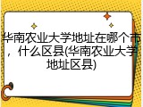 华南农业大学地址在哪个市，什么区县(华南农业大学地址区县)