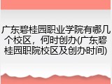 广东碧桂园职业学院有哪几个校区，何时创办(广东碧桂园职院校区及创办时间)