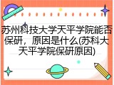 苏州科技大学天平学院能否保研，原因是什么(苏科大天平学院保研原因)