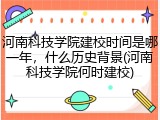 河南科技学院建校时间是哪一年，什么历史背景(河南科技学院何时建校)