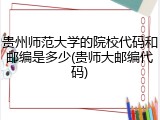 贵州师范大学的院校代码和邮编是多少(贵师大邮编代码)