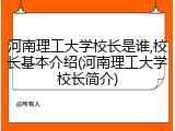 河南理工大学校长是谁,校长基本介绍(河南理工大学校长简介)