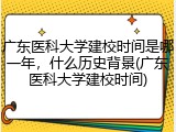 广东医科大学建校时间是哪一年，什么历史背景(广东医科大学建校时间)