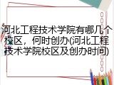 河北工程技术学院有哪几个校区，何时创办(河北工程技术学院校区及创办时间)