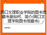 周口文理职业学院的图书馆藏书量如何，简介(周口文理学院图书馆藏书)