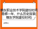 赣东职业技术学院建校时间是哪一年，什么历史背景(赣东学院建校时间)