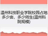 温州科技职业学院校园占地多少亩，多少师生(温州科院规模)