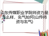山东传媒职业学院师资力量怎么样，名气如何(山传师资与名气)