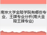 南京大学金陵学院有哪些专业，王牌专业分析(南大金陵王牌专业)