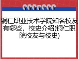 铜仁职业技术学院知名校友有哪些，校史介绍(铜仁职院校友与校史)