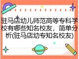 驻马店幼儿师范高等专科学校有哪些知名校友，简单分析(驻马店幼专知名校友)