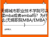 无锡城市职业技术学院可以读mba或者emba吗？为什么(无锡职院MBA/EMBA？)