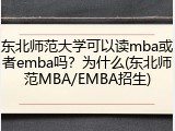 东北师范大学可以读mba或者emba吗？为什么(东北师范MBA/EMBA招生)