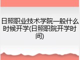 日照职业技术学院一般什么时候开学(日照职院开学时间)
