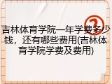 吉林体育学院一年学费多少钱，还有哪些费用(吉林体育学院学费及费用)