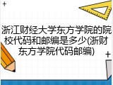 浙江财经大学东方学院的院校代码和邮编是多少(浙财东方学院代码邮编)