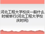 河北工程大学校庆一般什么时候举行(河北工程大学校庆时间)