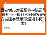 西安城市建设职业学院录取通知书一般什么时候发(西安城建学院录取通知书何时发)