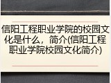 信阳工程职业学院的校园文化是什么，简介(信阳工程职业学院校园文化简介)