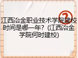 江西冶金职业技术学院建校时间是哪一年？(江西冶金学院何时建校)