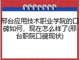 邢台应用技术职业学院的口碑如何，现在怎么样了(邢台职院口碑现状)
