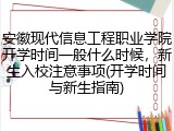 安徽现代信息工程职业学院开学时间一般什么时候，新生入校注意事项(开学时间与新生指南)