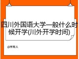 四川外国语大学一般什么时候开学(川外开学时间)